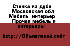 Стенка из дуба - Московская обл. Мебель, интерьер » Прочая мебель и интерьеры   